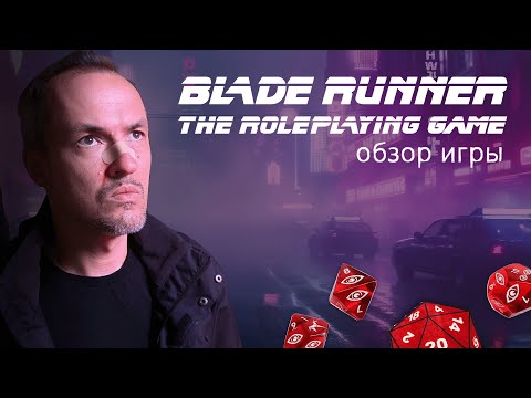 Видео: Обзор ролевой игры Blade Runner