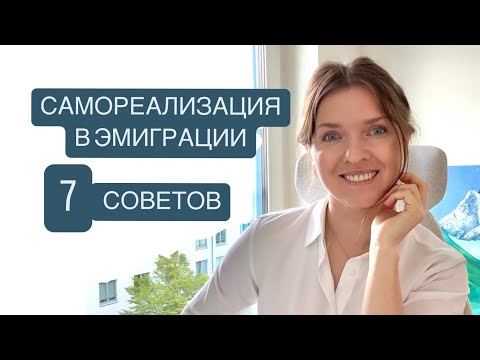 Видео: 7 шагов, которые помогли мне адаптироваться и построить карьеру в эмиграции @Katia_Atak