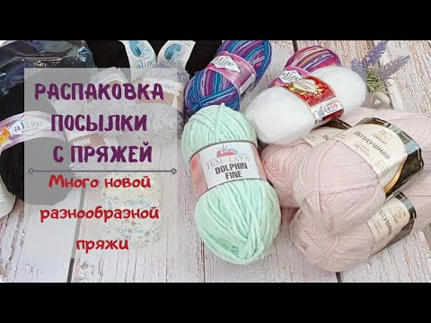 Видео: Распаковка посылки с пряжей/ много новой разнообразной для меня пряжи.