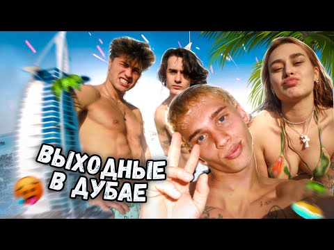 Видео: Сюрприз на ДР, отдых в Дубае , опоздали на рейс