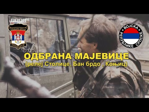 Видео: ОДБРАНА МАЈЕВИЦЕ