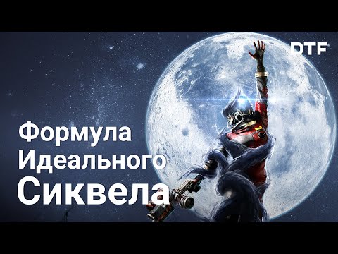 Видео: Почему любому сиквелу стоит дать шанс