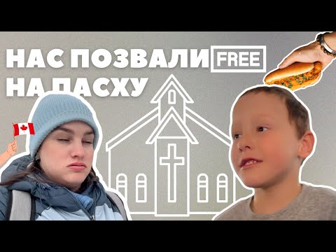 Видео: Бесплатный Отдых в Канаде | Пасха | КАНАДА VLOG