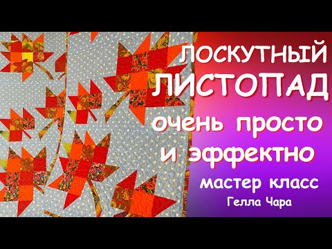 Видео: ПОТРЯСАЮЩИЙ ЛОСКУТНЫЙ ЛИСТОПАД ОЧЕНЬ ПРОСТО И ОЧЕНЬ ЭФФЕКТНО Мастер класс #геллачара