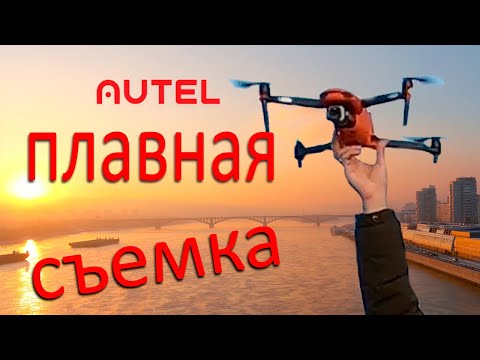 Видео: Аutel evo 2 pro - плавное управление. Взлет и посадка с рук.