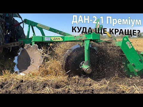 Видео: Дискова Борона ДАН-2,1 Преміум. Куда ще КРАЩЕ?