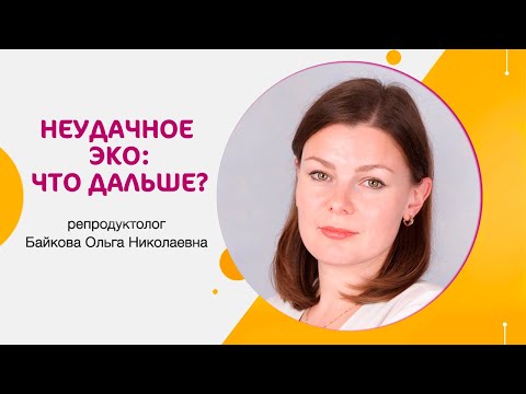 Видео: Неудачный исход ЭКО:что делать дальше?