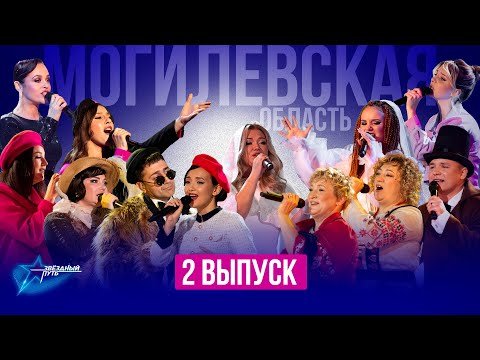 Видео: ⚡️ПРЕМЬЕРА! Звёздный путь 4 сезон | МОГИЛЕВСКАЯ ОБЛАСТЬ | Четвертьфиналы