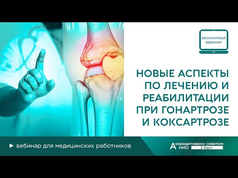 Видео: Новые аспекты по лечению и реабилитации при гонартрозе и коксартрозе