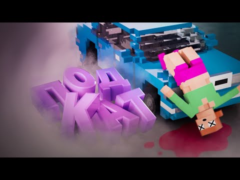 Видео: Неудачный подкат ( Teardown )