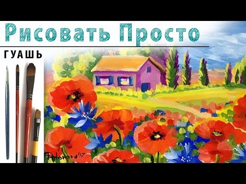 Видео: «Пейзаж. Прованс. Маки» как нарисовать 🎨ГУАШЬ | Сезон 2-5 |Мастер-класс для начинающих
