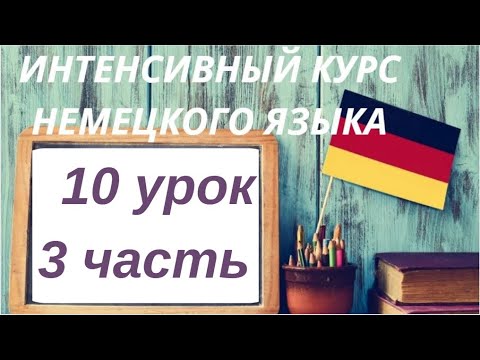 Видео: 10 УРОК 3 ЧАСТЬ ИНТЕНСИВНЫЙ КУРС НЕМЕЦКОГО ЯЗЫКА