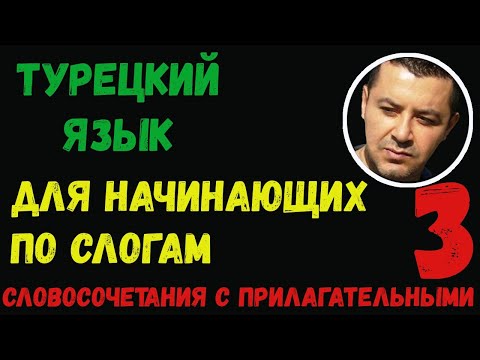 Видео: ▶️Турецкий язык для начинающих по слогам - 3 (словосочетания с прилагательными)