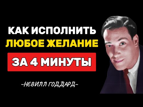 Видео: Как исполнить любое желание за 4 минуты - Невилл Годдард