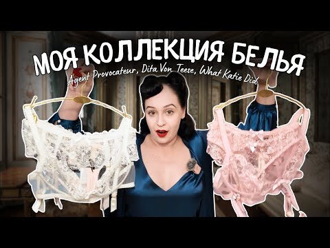 Видео: Моя огромная коллекция белья 👙 Agent Provocateur, Dita Von Teese, What Katie Did 💫