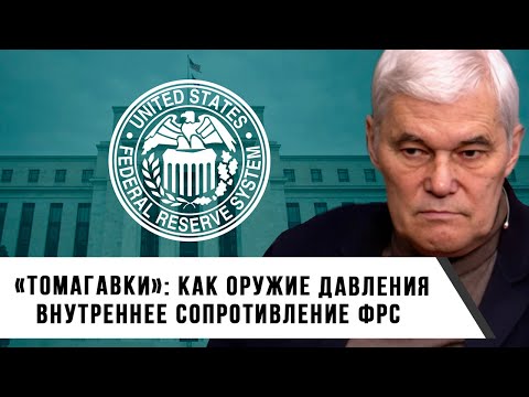 Видео: Константин Сивков | «Томагавки» как оружие давления. Внутреннее сопротивление ФРС