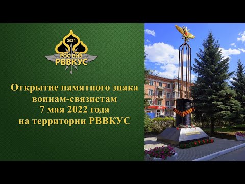 Видео: 7 мая 2022 Откр памятного знака воинам связистам в Рязани