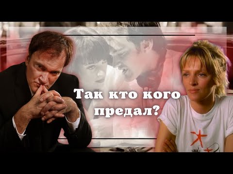 Видео: Гений и муза. Квентин Тарантино и Ума Турман, что между ними произошло?