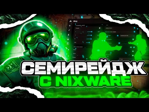 Видео: 💥 СЕМИРЕЙДЖ В НАПАРНИКАХ С НИКСВАРОМ [NIXWARE] // VAC-LIVE НЕ БАНИТ ЧИТЕРОВ?!