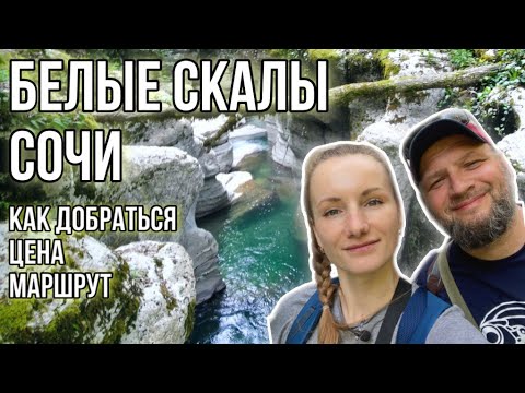 Видео: Каньон Белые Скалы Сочи Хоста 2022