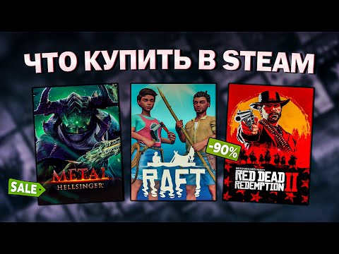 Видео: ЛЕТНЯЯ РАСПРОДАЖА STEAM 2024 // ЧТО КУПИТЬ НА РАСПРОДАЖЕ СТИМ?