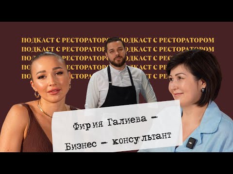 Видео: Подкаст с ресторатором! Бизнес - консультант