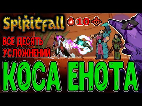 Видео: Все испытания Душ и Коса-Бумеранг через Залвуна / Обновление и Дерзкий дуэт / Spiritfall прохождение