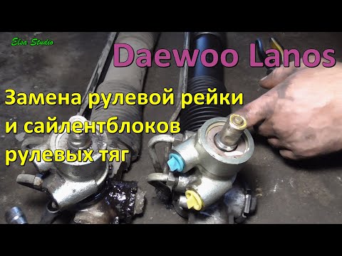 Видео: Замена рулевой рейки и сайлентблоков рулевых тяг Daewoo Lanos