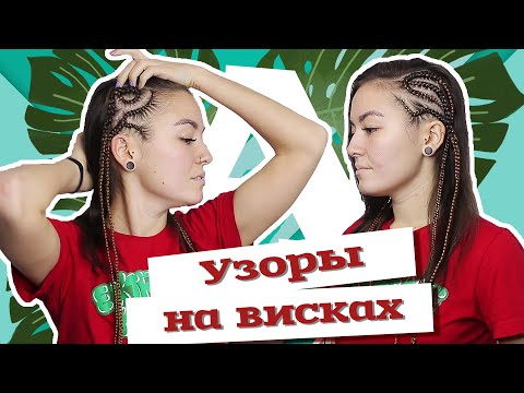 Видео: AfroMari Выпуск №37 | Узоры на висках