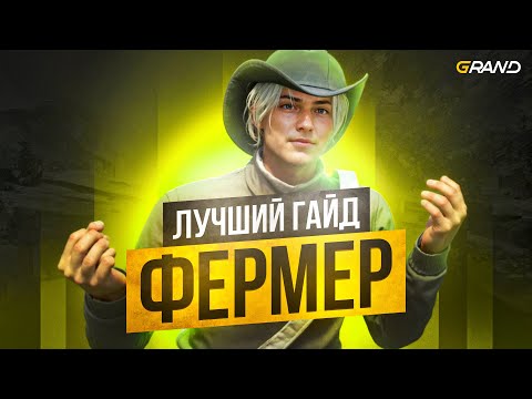 Видео: ПОЛНЫЙ ГАЙД по ФЕРМЕ GRAND RP в GTA 5 RP // ЛУЧШАЯ РАБОТА ДЛЯ НОВИЧКА 2025
