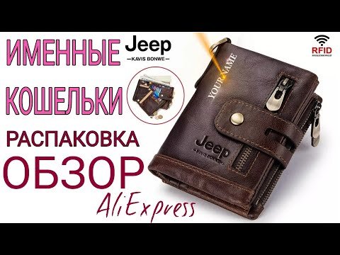 Видео: Именные Кошельки с Алиэкспресс _ Распаковка и Обзор Посылок