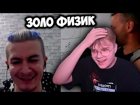 Видео: ИВАН ЗОЛО РЕШАЕТ ФИЗИКУ | СТРИМ КАШИ И ИВАНА ЗОЛО +ЧАТ #kussia #каша