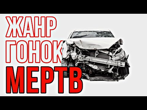 Видео: Современные Гонки Мертвы?!?! Что будет с гоночной аркадой и NFS?