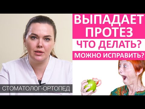 Видео: Не держится зубной протез - почему? Причины выпадения зубного протеза. Фиксация протеза во рту.