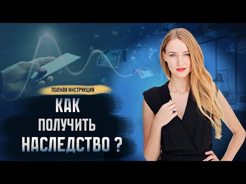 Видео: Наследство в 2025: Как открыть наследственное дело правильно? - инструкция юриста