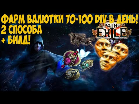 Видео: Path of Exile: 70-100 диванов в день! Отличный фарм валюты. Коробки и Бездна. Abyss / Ambush И билд