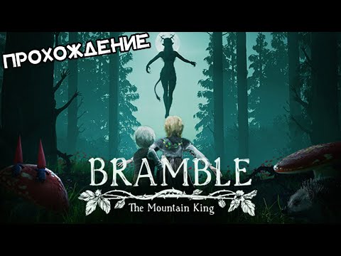 Видео: СТРАШНЫЕ СКАЗКИ ■ Bramble: The Mountain King ■ [ПРОХОЖДЕНИЕ]