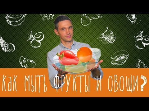 Видео: Как мыть фрукты и овощи?