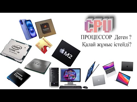 Видео: ПРОЦЕССОР Деген не? қалай жұмыс істейді?  CPU ?