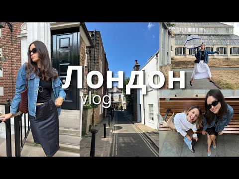 Видео: LONDON VLOG | Шопинг Selfriges, в поисках Теда Лассо в Ричмонд, прогулка по парку Kew Gardens