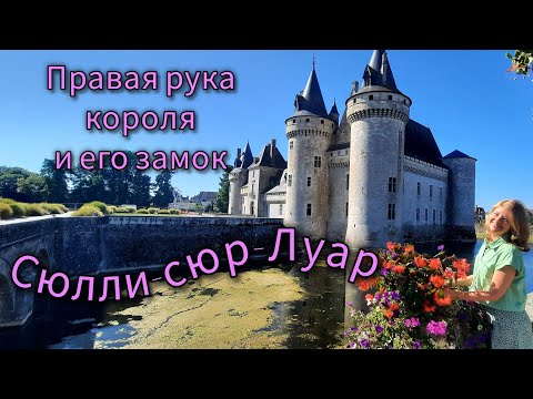 Видео: Замок Сюлли-сюр-Луар 🏰 Полная экскурсия с историей 🍁🍂