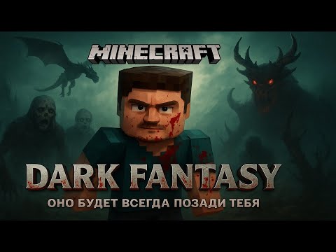 Видео: ⚔️ MINECRAFT ↪︎ НЕВЕРОЯТНЫЙ |Dark Fantasy| ЗАСТАВИТ ТЕБЯ ОБЕРНУТЬСЯ НОЧЬЮ ЧТОБЫ ПОСМОТРЕТЬ НА НЕГО🗡️