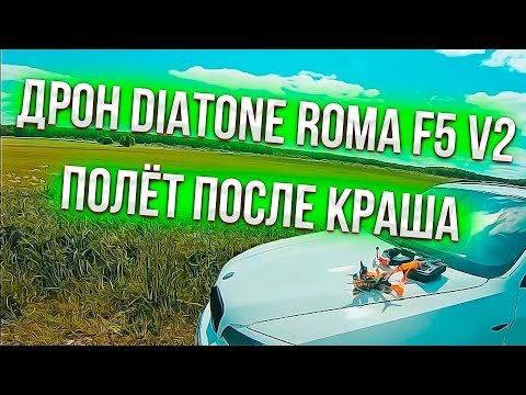 Видео: Sem Mer FPV полёт после краша !!!