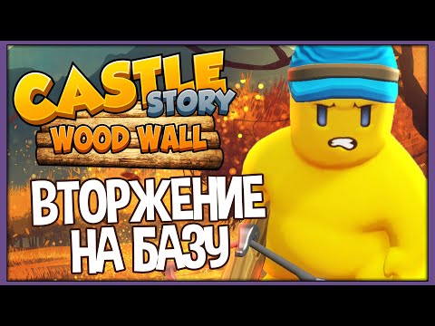 Видео: Castle Story: Wood Wall | Вторжение | Часть 3 \ Сезон 10