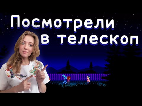 Видео: STARDEW VALLEY - ЧАСТЬ 42. ПОСМОТРЕЛИ В ТЕЛЕСКОП