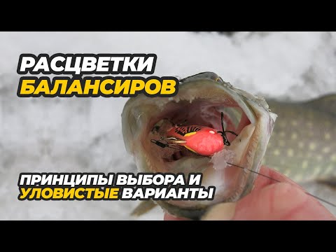 Видео: Расцветки балансиров: принципы выбора и уловистые варианты