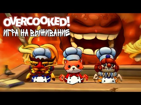 Видео: КУХНЯ КОНЦА СВЕТА // Overcooked! (нарезка)