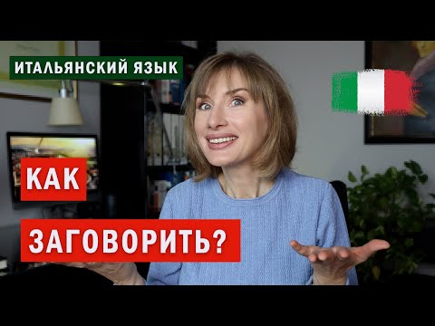 Видео: КАК ЗАГОВОРИТЬ? Как улучшить разговорный навык? -  Итальянский язык для начинающих