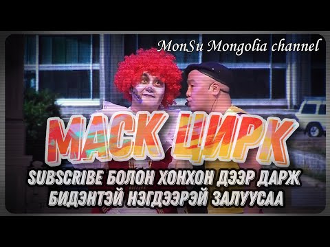 Видео: Маск - Цирк  Хошин шог 2021