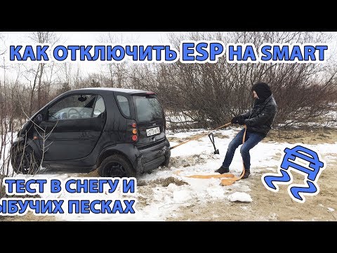 Видео: Как отключить ESP (Trust) на Smart Fortwo/City Coupe. Тест в снегу и зыбучих песках